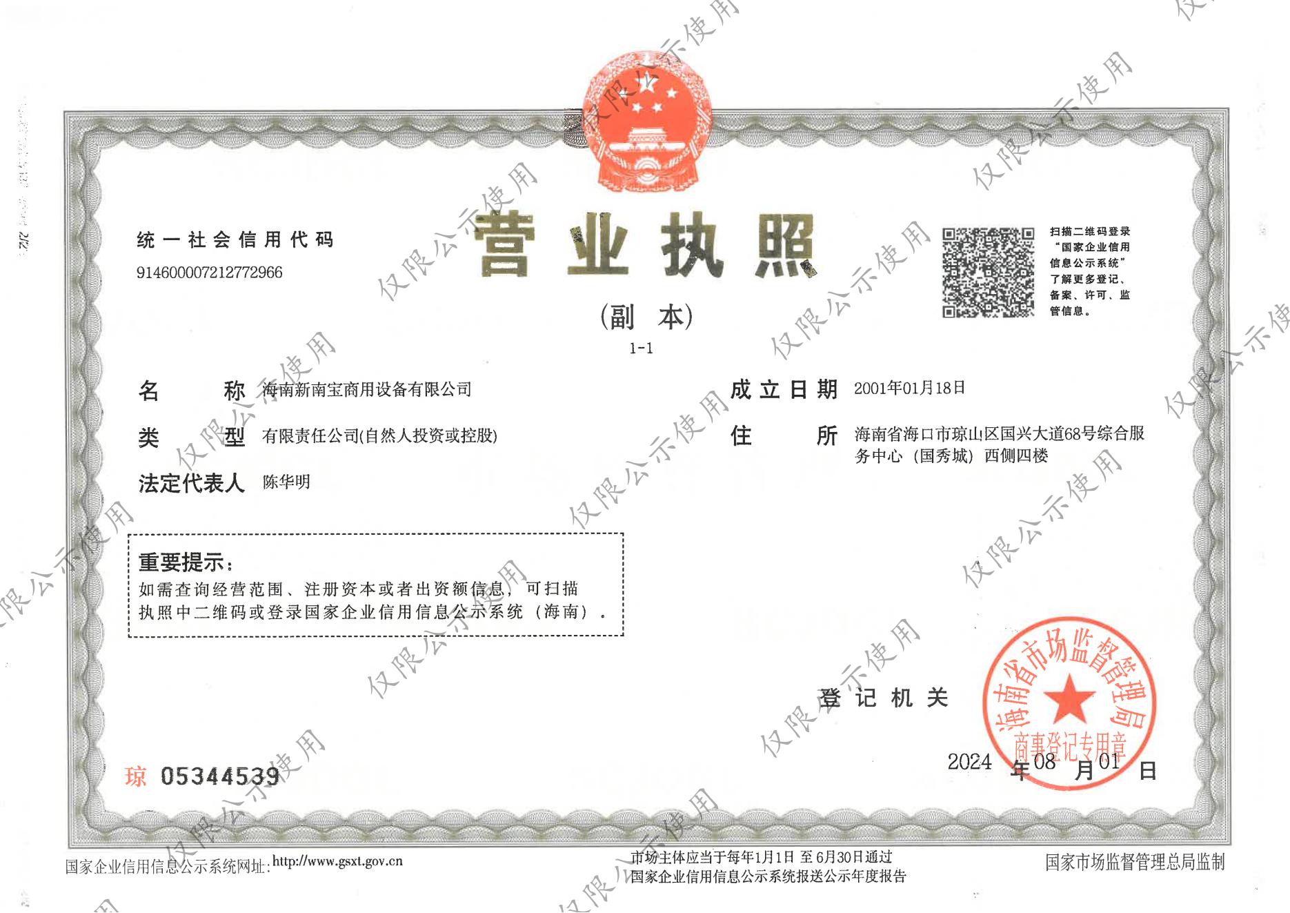 新南寶營業執照.jpg